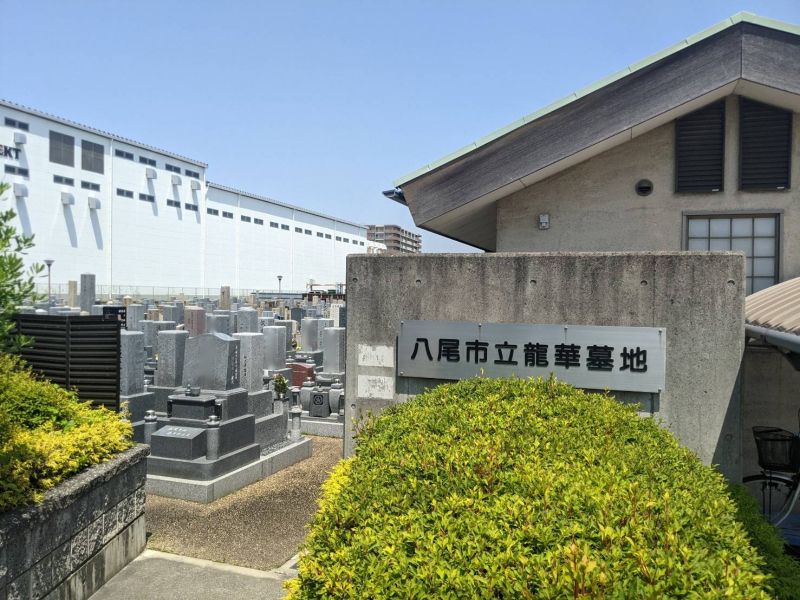八尾市立 龍華墓地