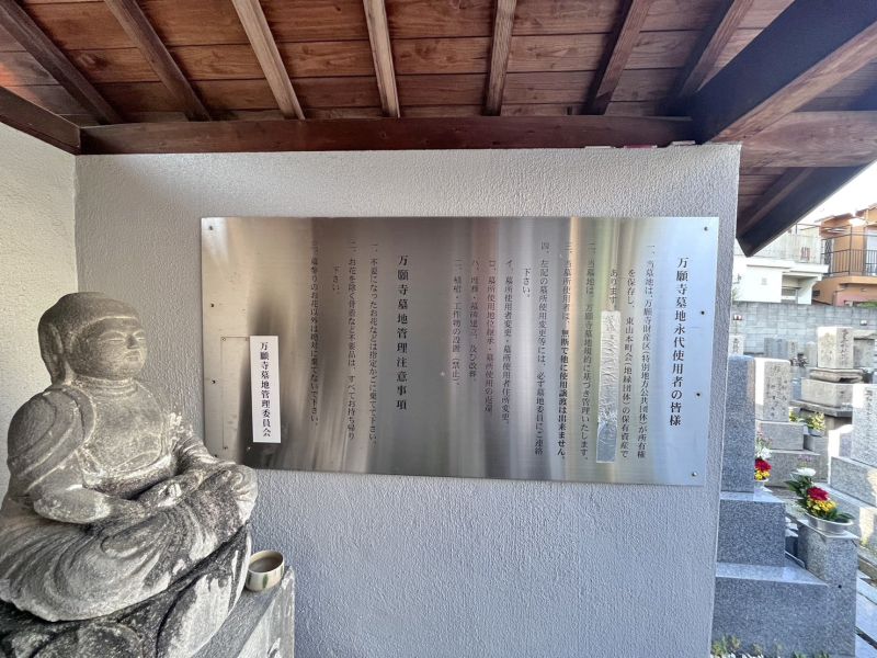 万願寺墓地