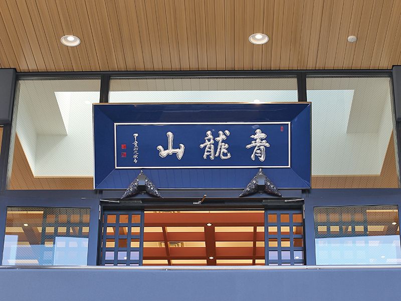 茗荷谷陵苑 縁の園