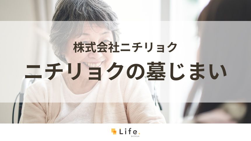 全国の墓じまいに対応する「ニチリョクの墓じまい」を運営する株式会社ニチリョクをご紹介