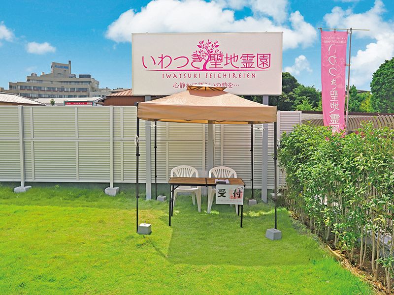 いわつき聖地霊園
