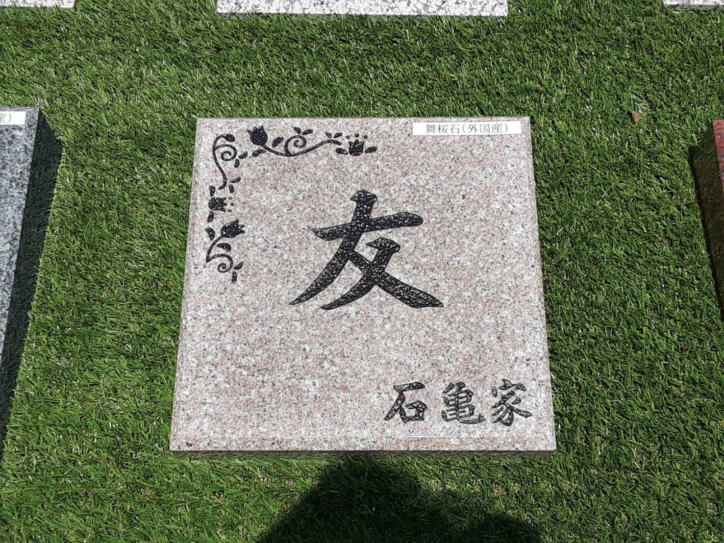 普照院墓地