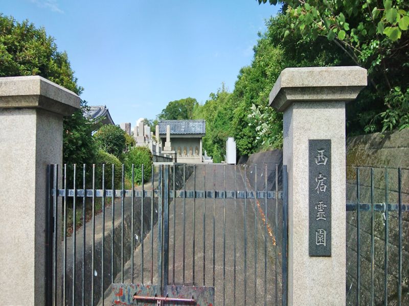 西宿霊園