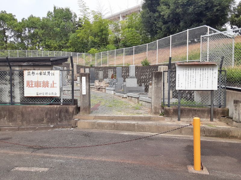 市場共同霊園