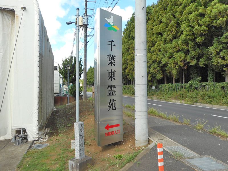 千葉東霊苑