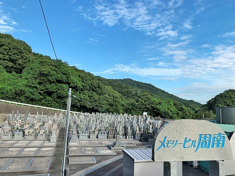 メモリーヒル周南