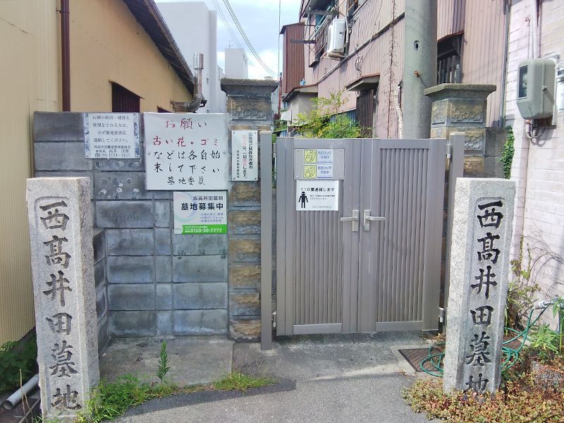 西高井田墓地