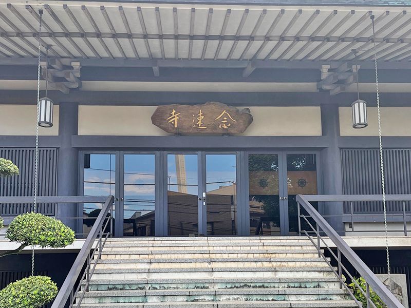 浄土真宗 瑞雲山 念速寺 