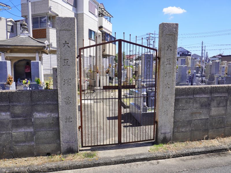堺市北区 大豆塚墓地
