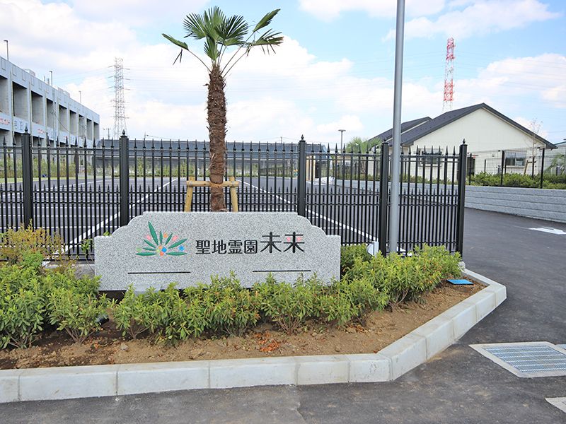 聖地霊園未来