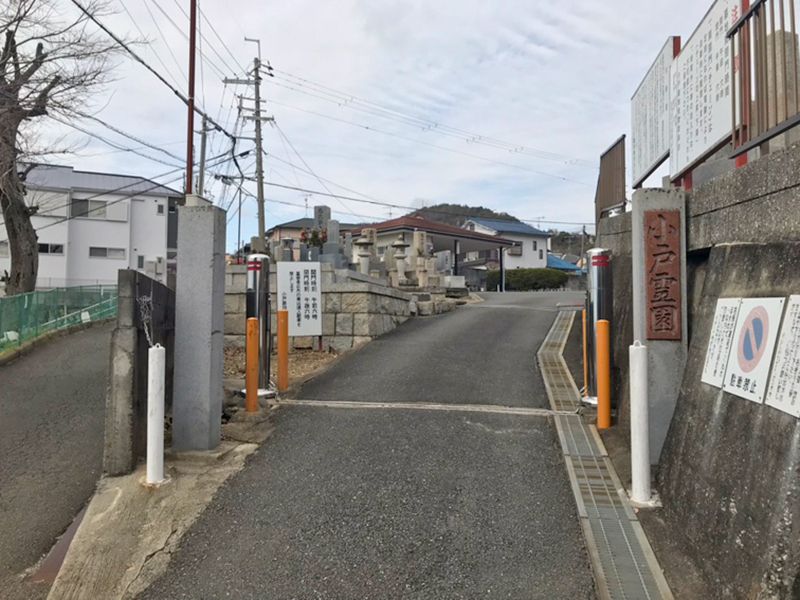 小戸霊園