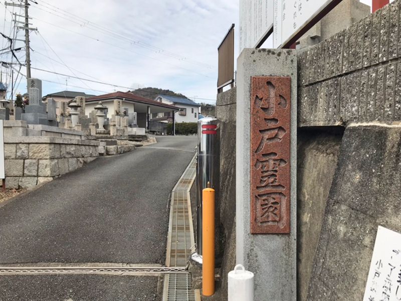 小戸霊園