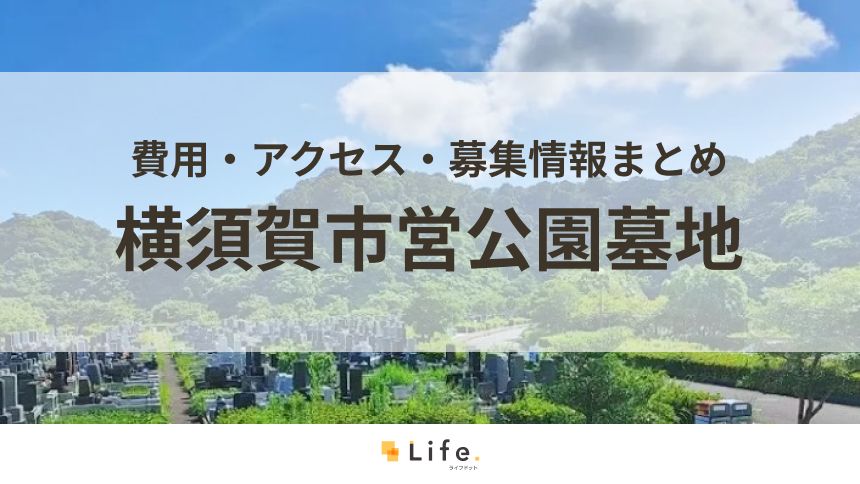 横須賀市営公園墓地