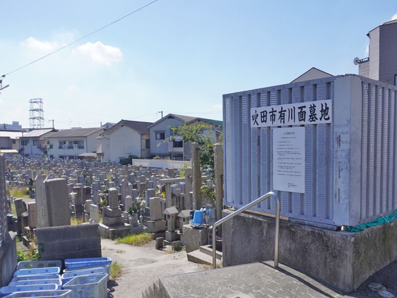 吹田市有 川面墓地