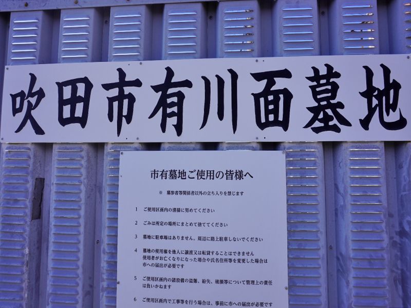 吹田市有 川面墓地