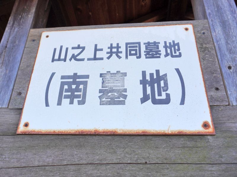 山之上共同墓地