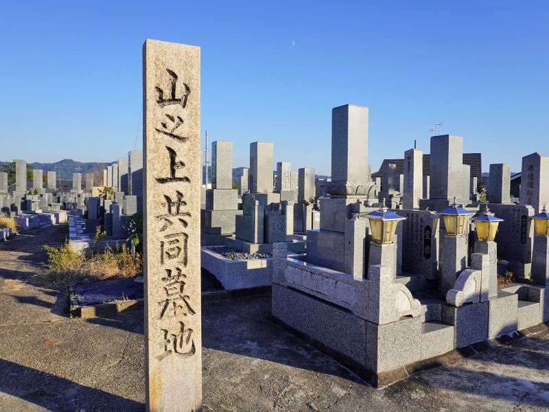 山之上共同墓地