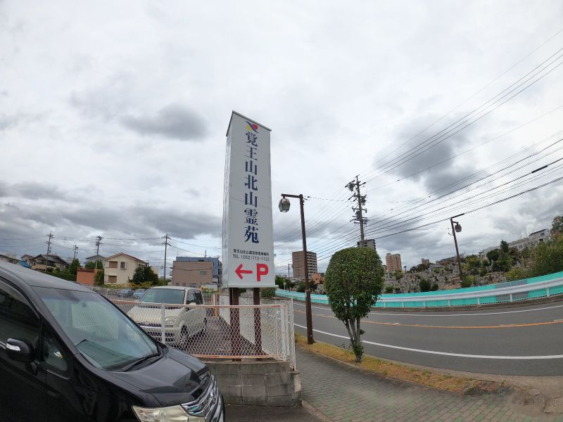 覚王山 北山霊園