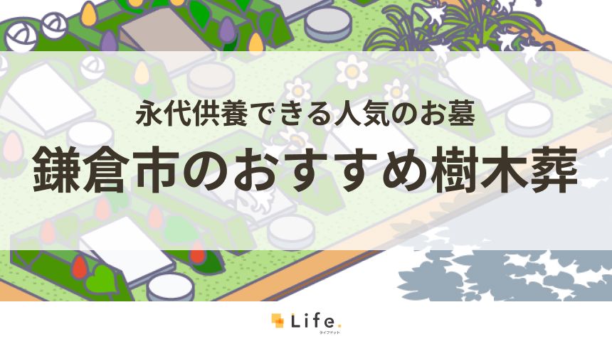 鎌倉市のおすすめ樹木葬一覧