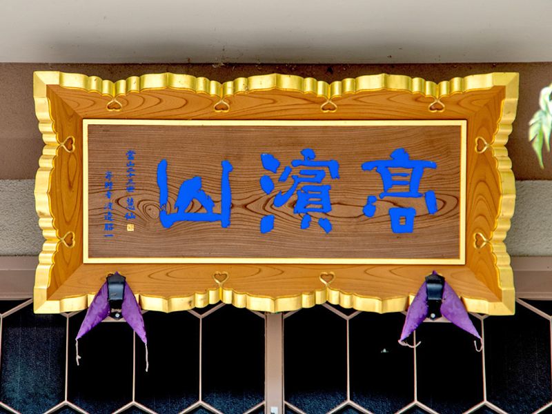松竹院