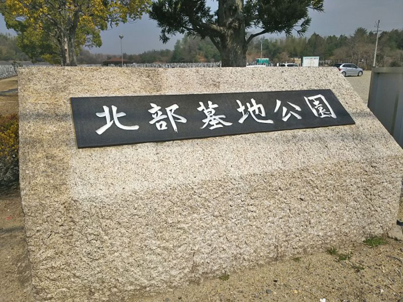 四日市市営 北部墓地公園