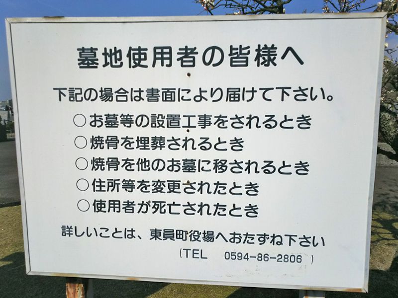 東員町墓地公園