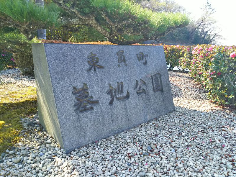 東員町墓地公園