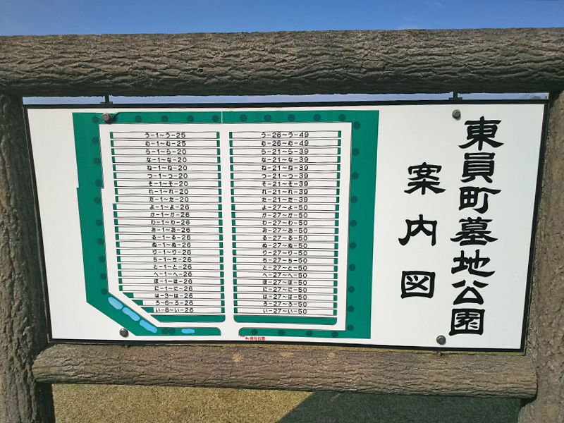 東員町墓地公園