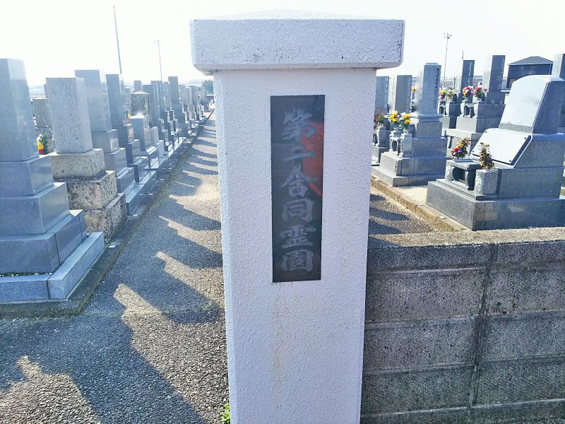 木曽岬町営 第二合同霊園