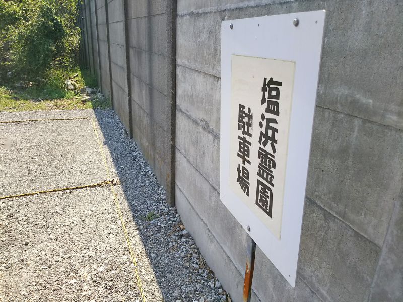 四日市市営 塩浜霊園