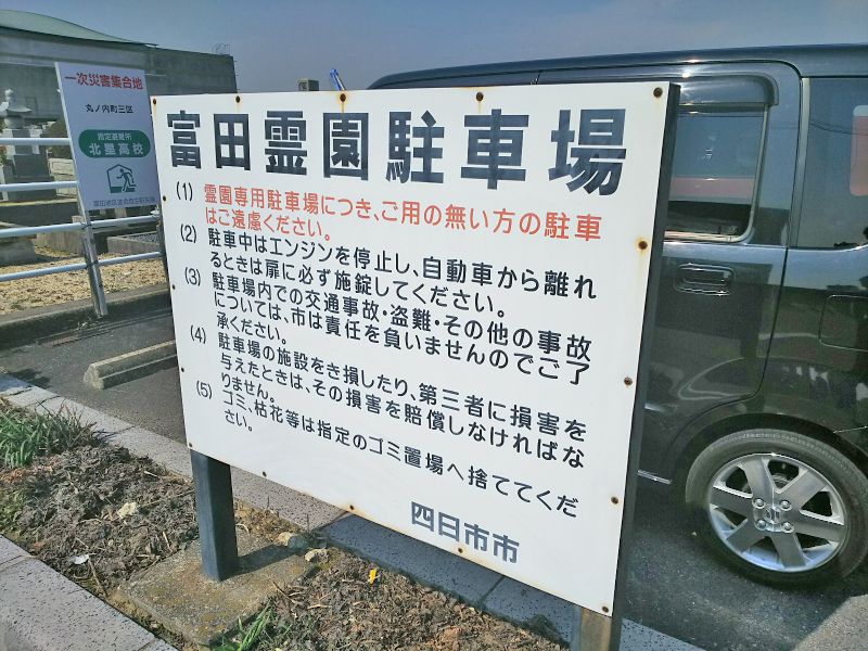 四日市市営 富田霊園