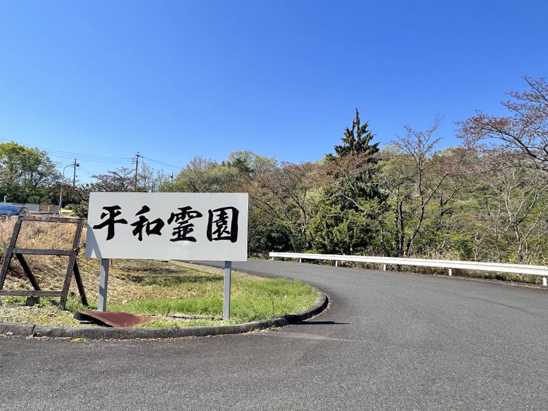 平和霊園の看板