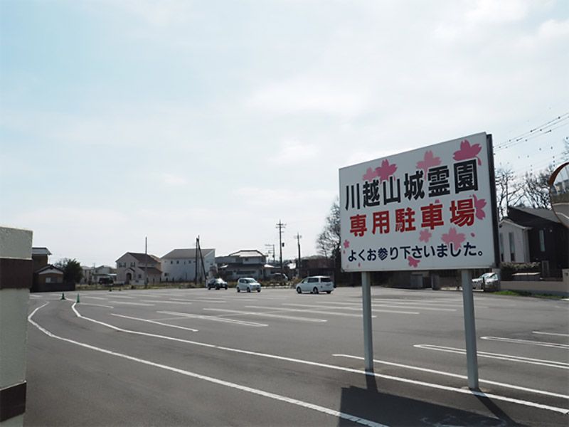川越山城霊園　広大な専用駐車場