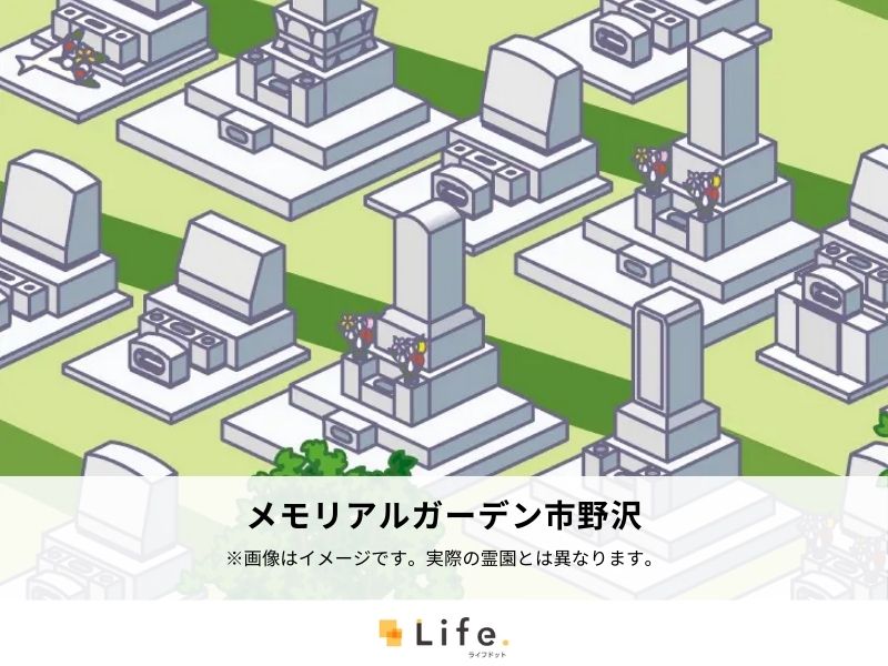 メモリアルガーデン市野沢