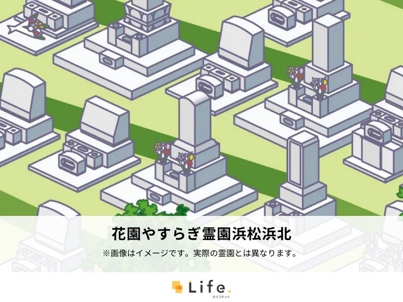 花園やすらぎ霊園浜松浜北