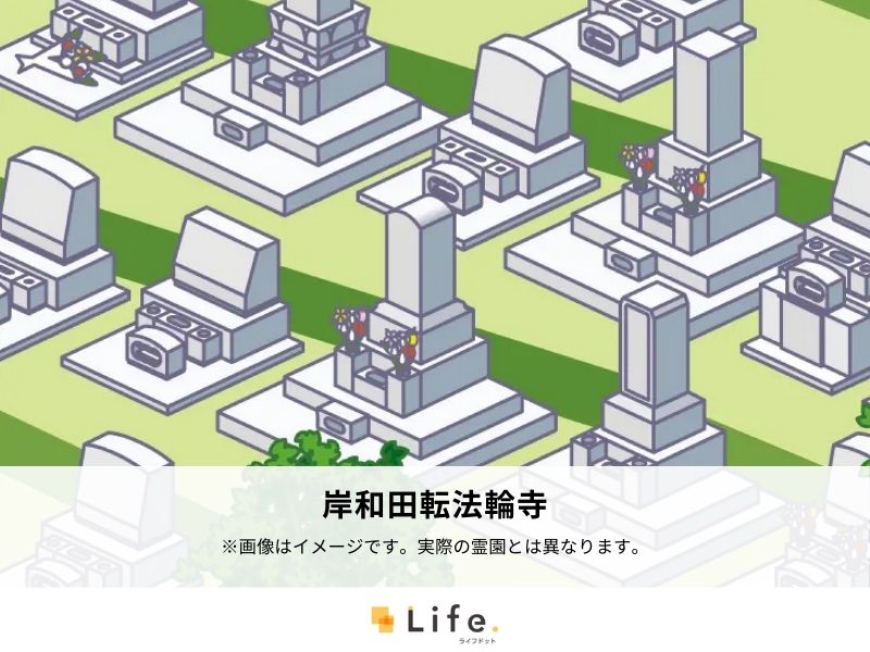 岸和田 転法輪寺