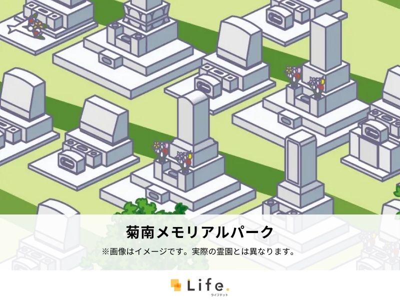 菊南メモリアルパーク