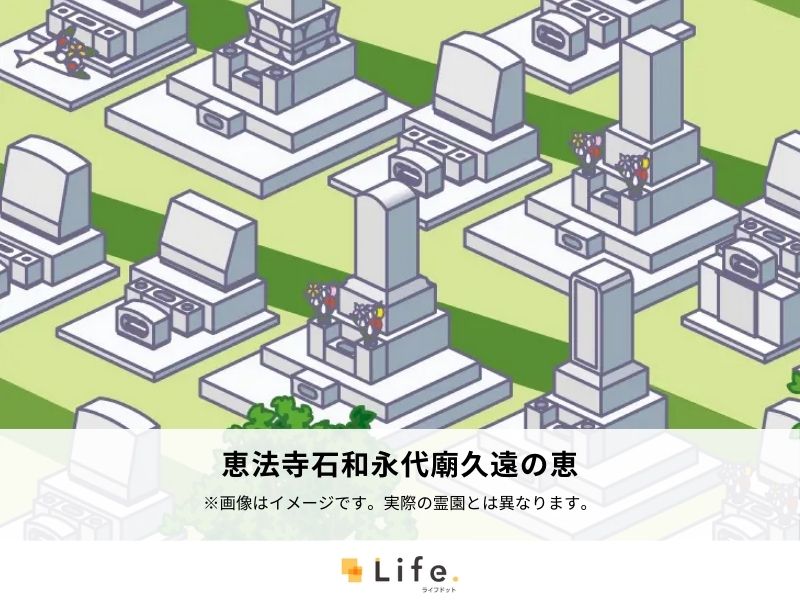 恵法寺石和永代廟久遠の恵