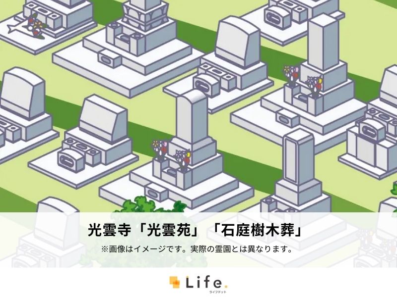 光雲寺「光雲苑」「石庭樹木葬」