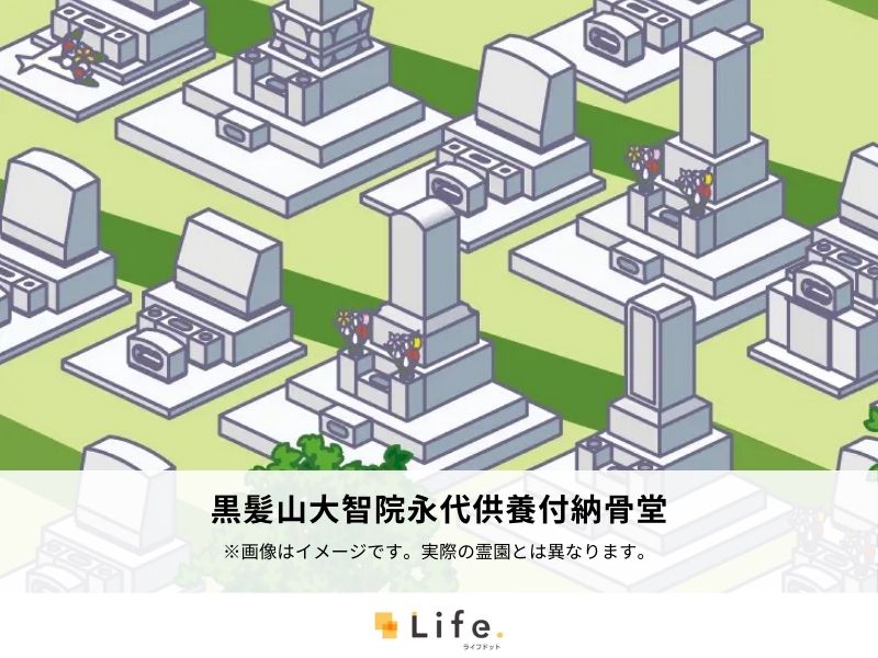 黒髪山大智院永代供養付納骨堂