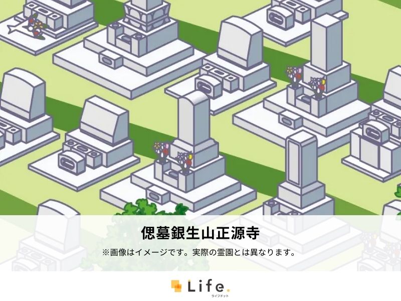 偲墓銀生山正源寺