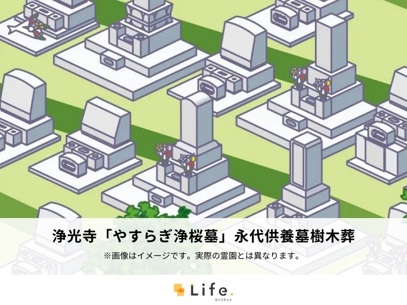 浄光寺「やすらぎ浄桜墓」永代供養墓樹木葬
