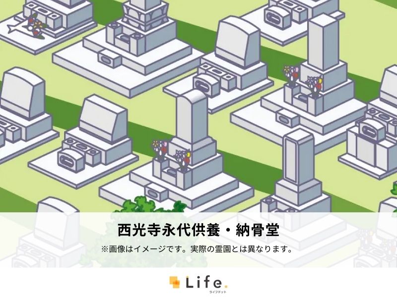 西光寺永代供養・納骨堂