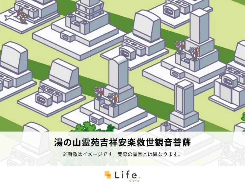 湯の山霊苑吉祥安楽救世観音菩薩