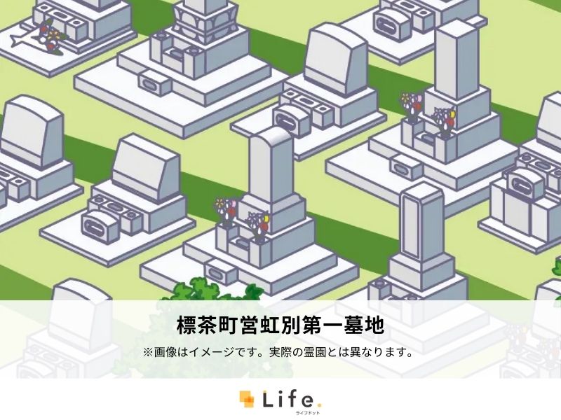 標茶町営虹別第一墓地