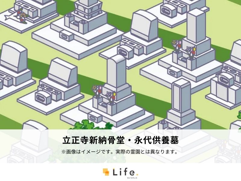 立正寺新納骨堂・永代供養墓