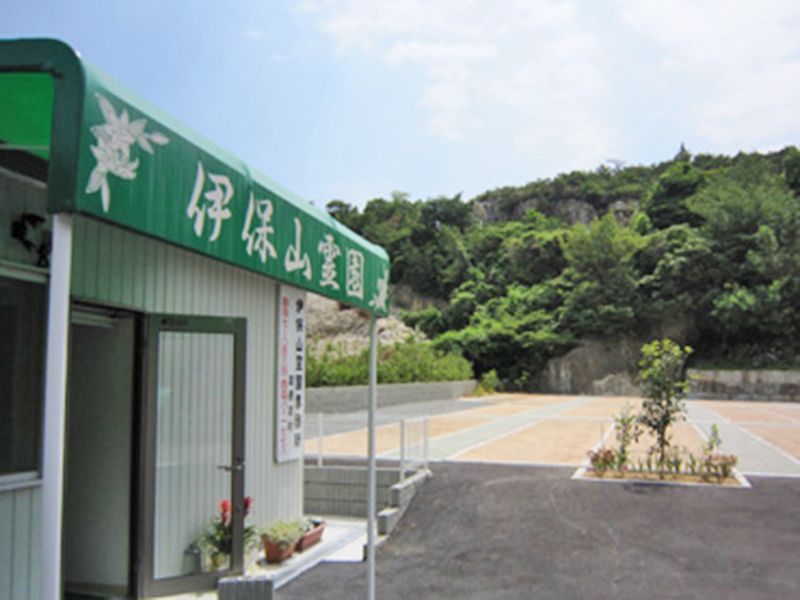 伊保山霊園