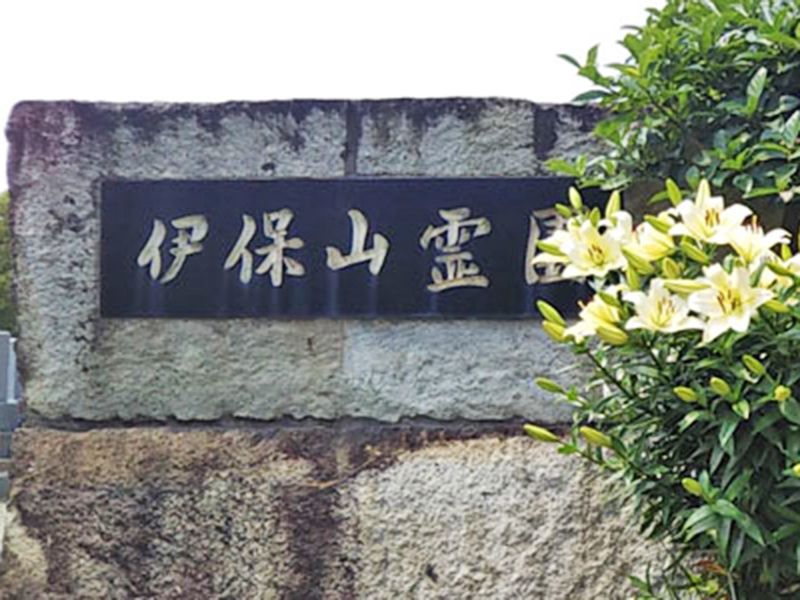 伊保山霊園