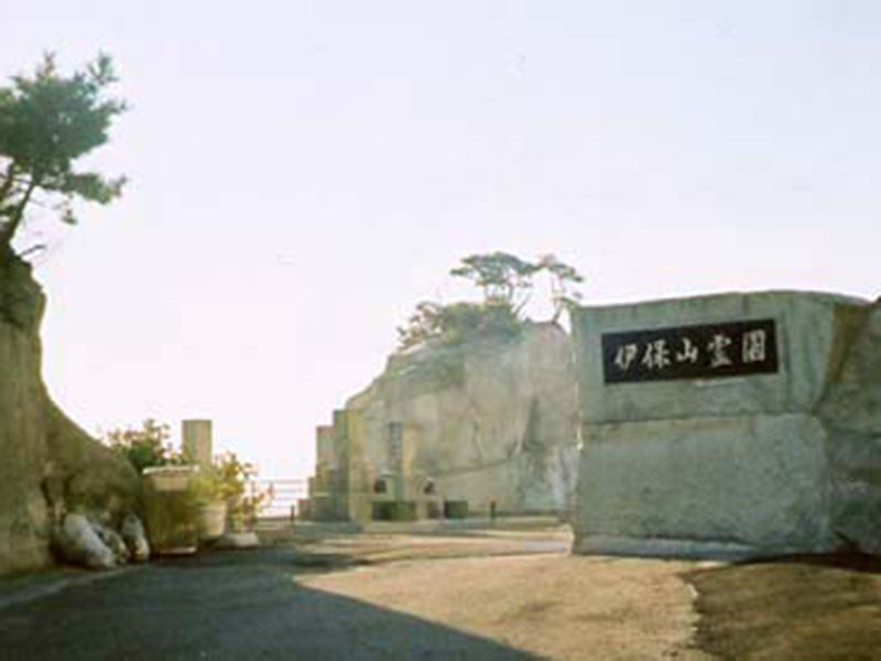 伊保山霊園