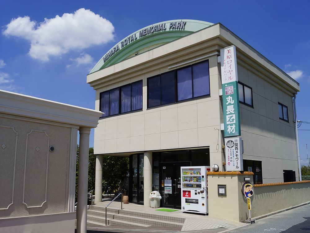 美原ロイヤルメモリアルパーク　管理事務所